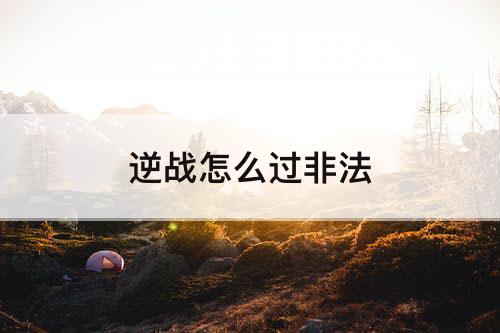 逆战怎么过非法