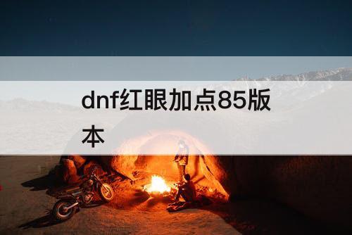 dnf红眼加点85版本