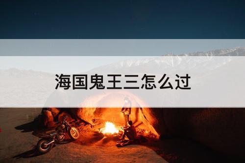 海国鬼王三怎么过