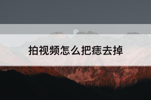 拍视频怎么把痣去掉