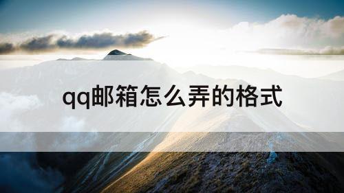 qq邮箱怎么弄的格式