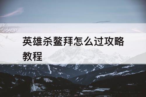 英雄杀鳌拜怎么过攻略教程