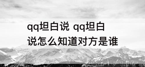 qq坦白说 qq坦白说怎么知道对方是谁
