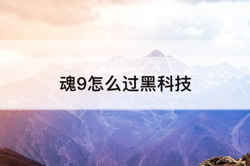 魂9怎么过黑科技