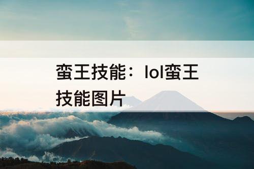 蛮王技能：lol蛮王技能图片