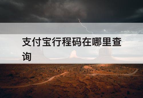 支付宝行程码在哪里查询