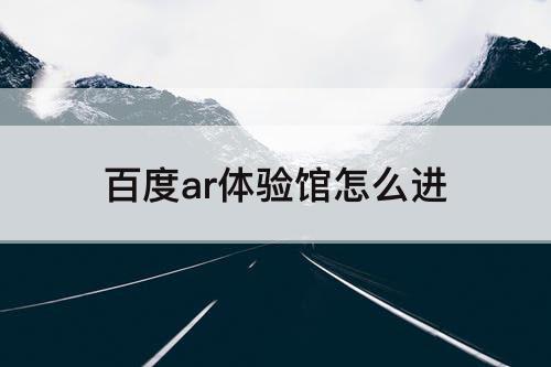 百度ar体验馆怎么进