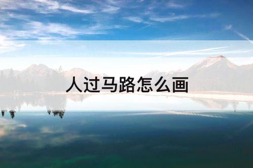 人过马路怎么画