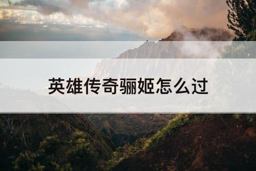 英雄传奇骊姬怎么过