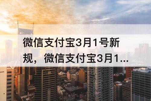 微信支付宝3月1号新规，微信支付宝3月1号新规手续费对个人有什么影响