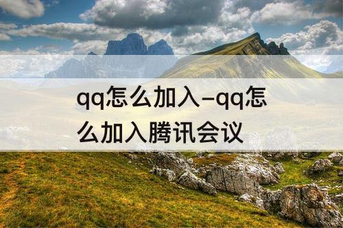 qq怎么加入-qq怎么加入腾讯会议