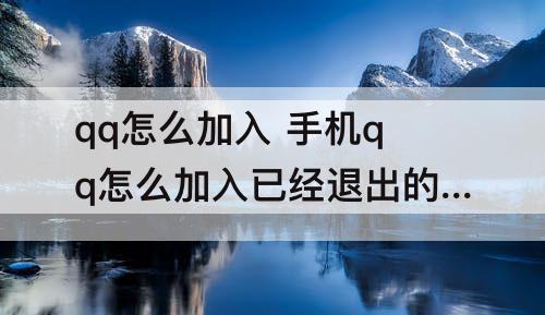 qq怎么加入 手机qq怎么加入已经退出的群