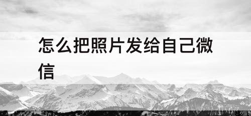 怎么把照片发给自己微信
