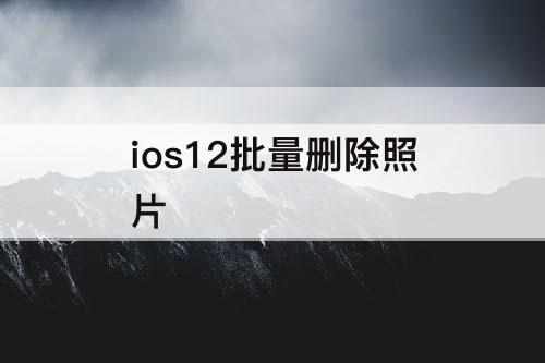ios12批量删除照片