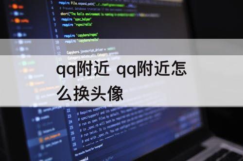 qq附近 qq附近怎么换头像