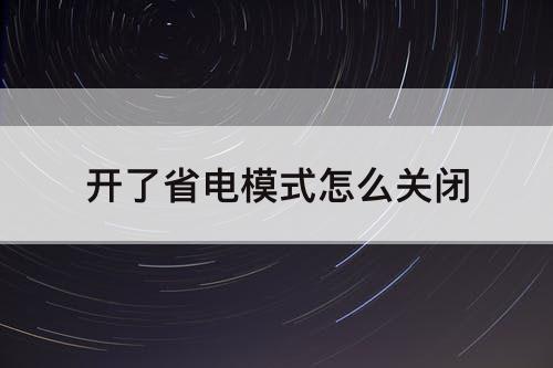 开了省电模式怎么关闭