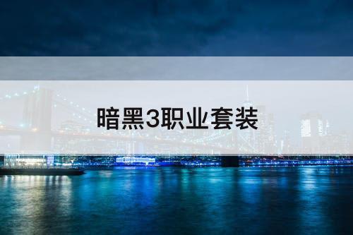 暗黑3职业套装