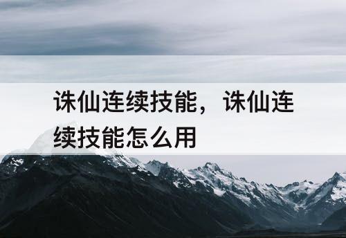 诛仙连续技能，诛仙连续技能怎么用