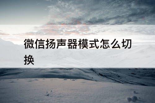 微信扬声器模式怎么切换