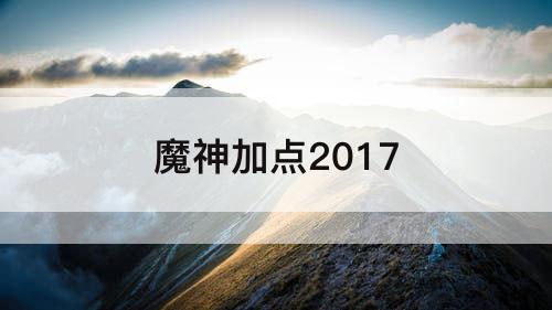 魔神加点2017