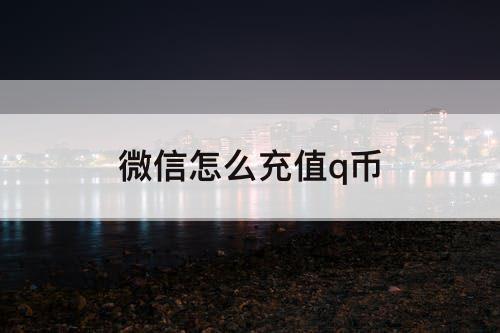 微信怎么充值q币