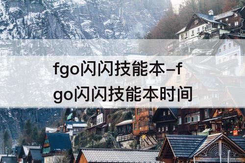 fgo闪闪技能本-fgo闪闪技能本时间