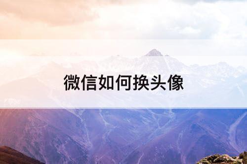 微信如何换头像