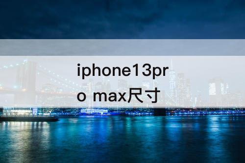 iphone13pro max尺寸