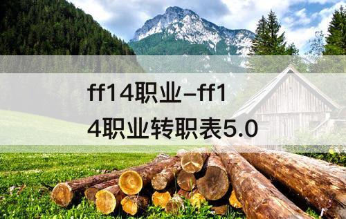 ff14职业-ff14职业转职表5.0