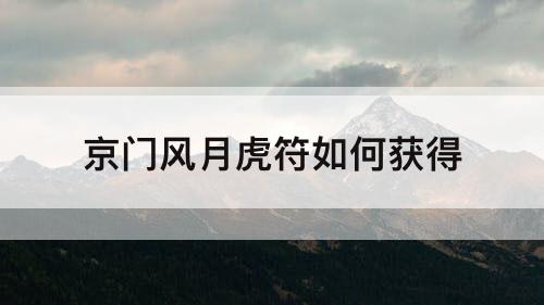 京门风月虎符如何获得