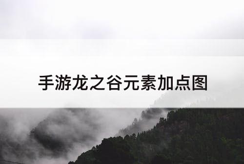 手游龙之谷元素加点图