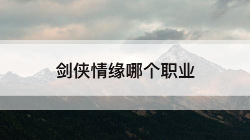 剑侠情缘哪个职业