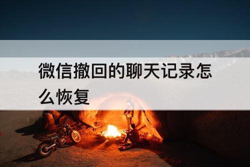 微信撤回的聊天记录怎么恢复