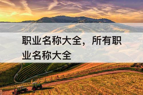 职业名称大全，所有职业名称大全