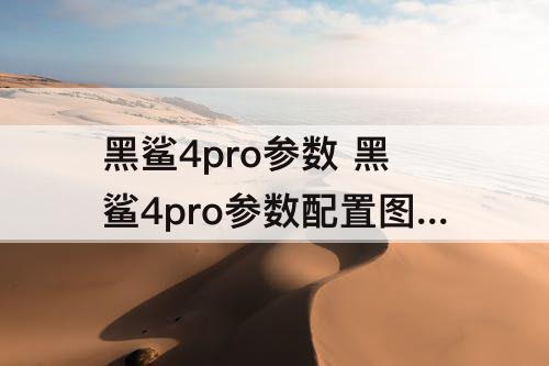黑鲨4pro参数 黑鲨4pro参数配置图片