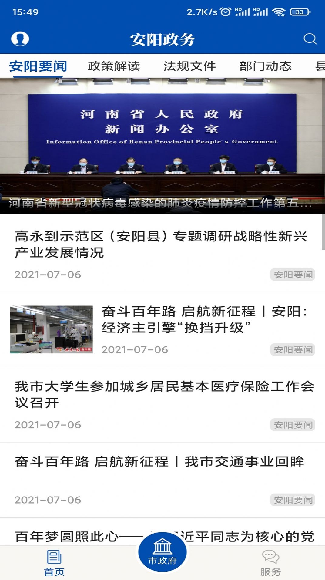 安阳政务截图