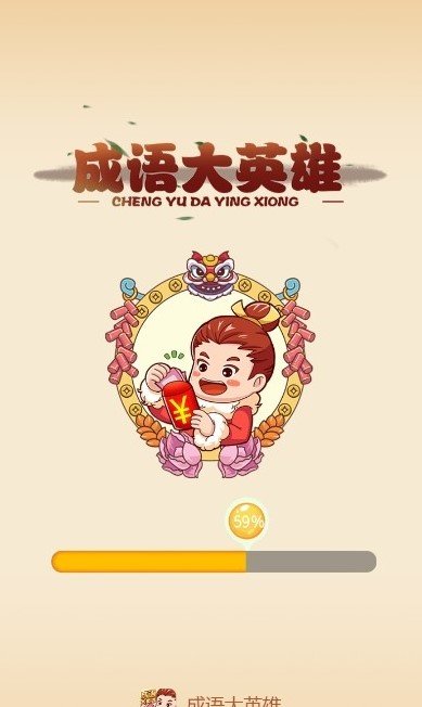 成语大英雄红包版截图