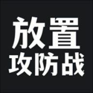 放置攻防战