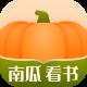 南瓜看书APP