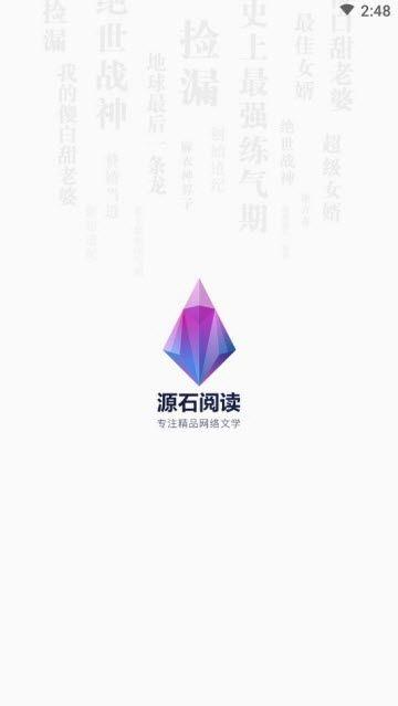 源石阅读APP全文免费阅读下载