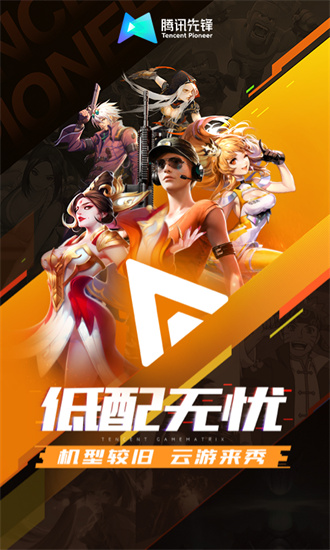 腾讯先锋云截图