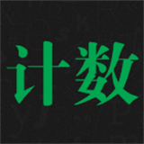 天天计数