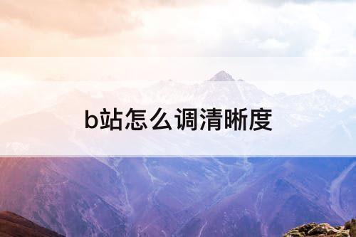 b站怎么调清晰度