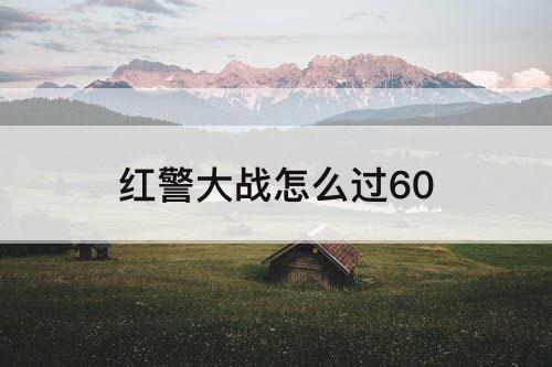 红警大战怎么过60