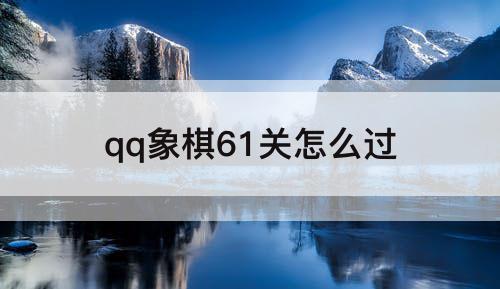 qq象棋61关怎么过