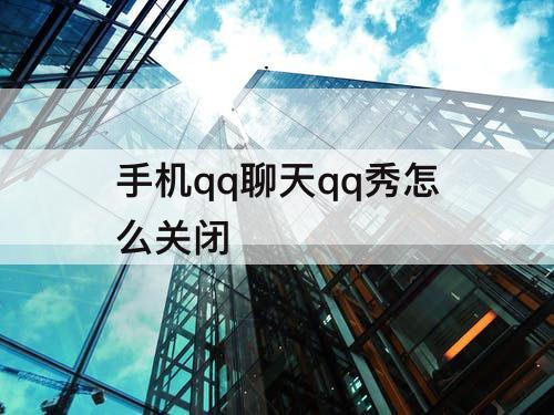 手机qq聊天qq秀怎么关闭