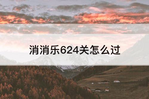 消消乐624关怎么过