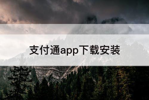 支付通app下载安装
