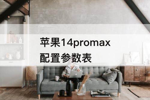 苹果14promax配置参数表