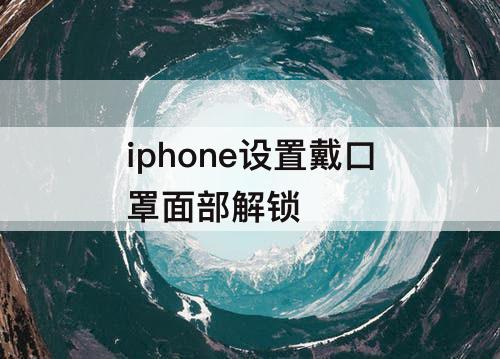 iphone设置戴口罩面部解锁